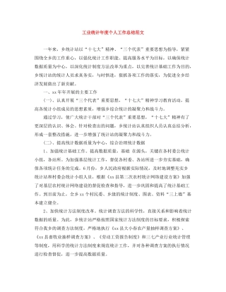 工业统计年度个人工作总结范文