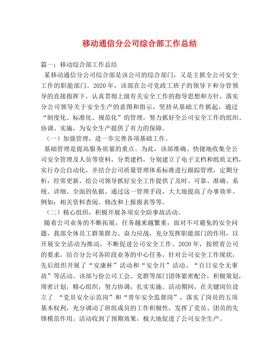 移动通信分公司综合部工作总结 _第1页