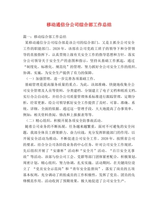 移动通信分公司综合部工作总结 