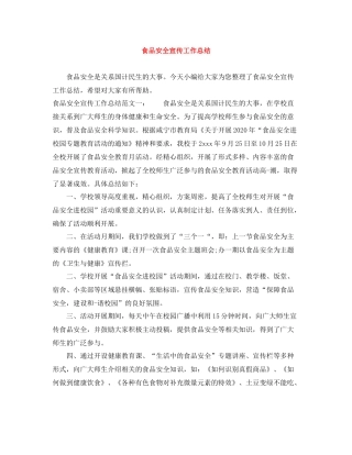 食品安全宣传工作总结