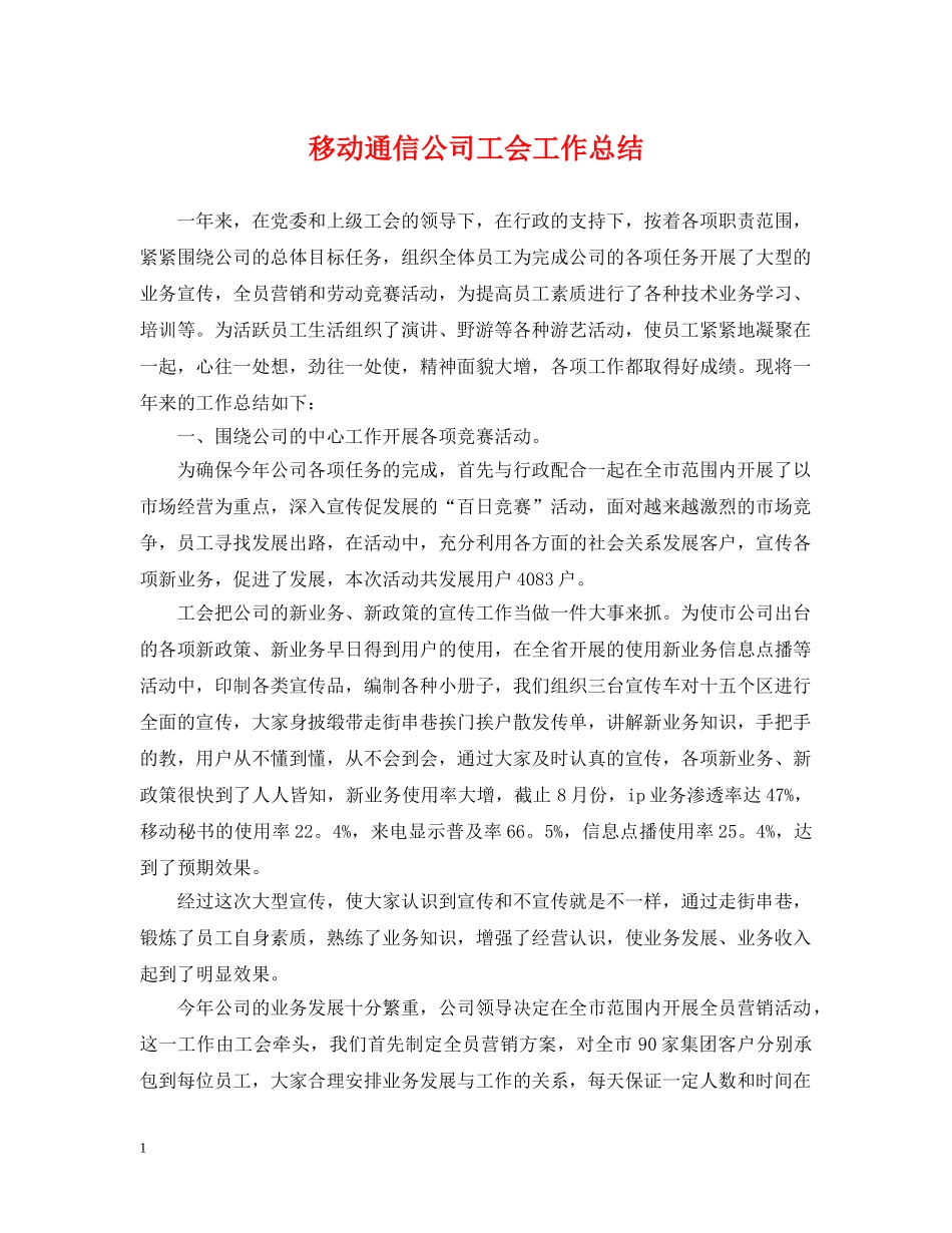 移动通信公司工会工作总结 _第1页