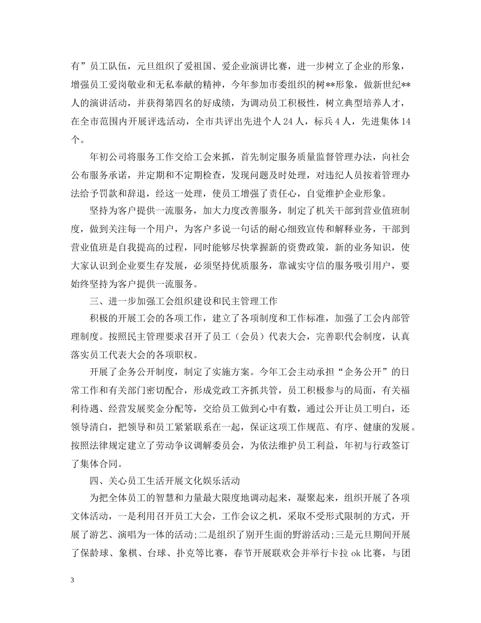 移动通信公司工会工作总结 _第3页