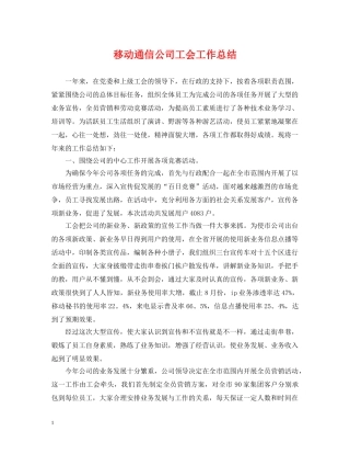 移动通信公司工会工作总结 
