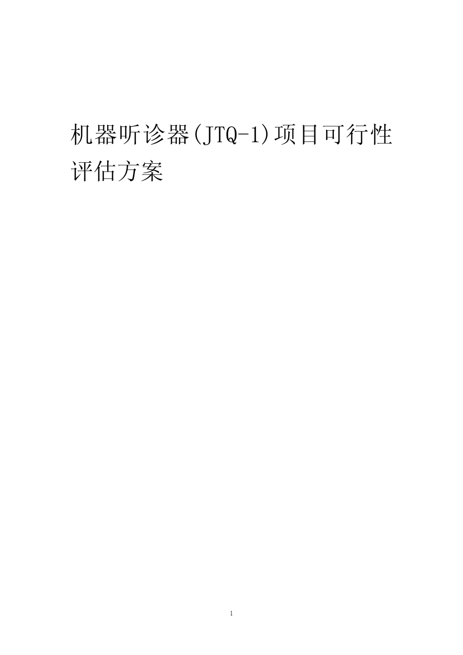 2023年机器听诊器(JTQ-1)项目可行性评估方案_第1页