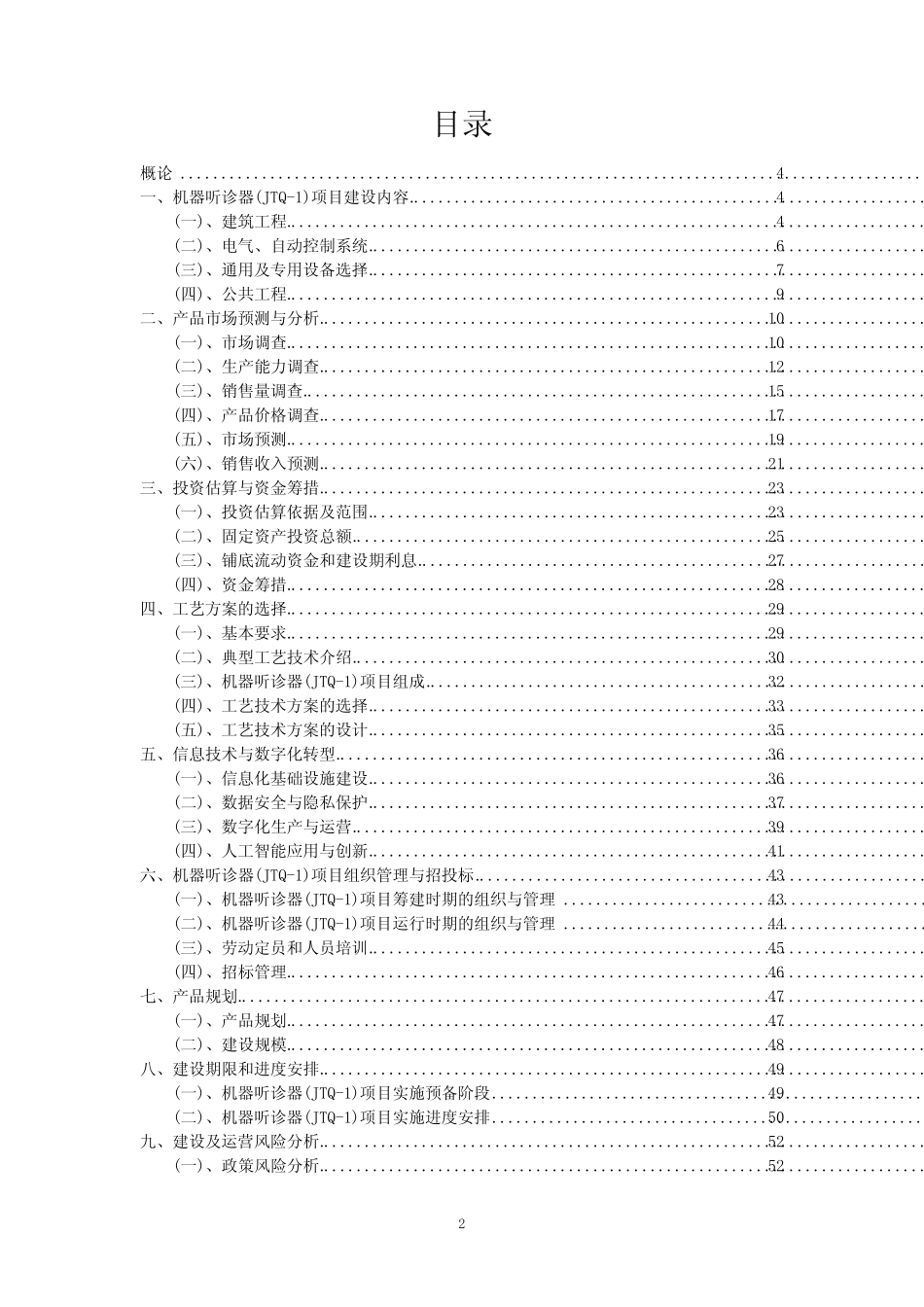 2023年机器听诊器(JTQ-1)项目可行性评估方案_第2页