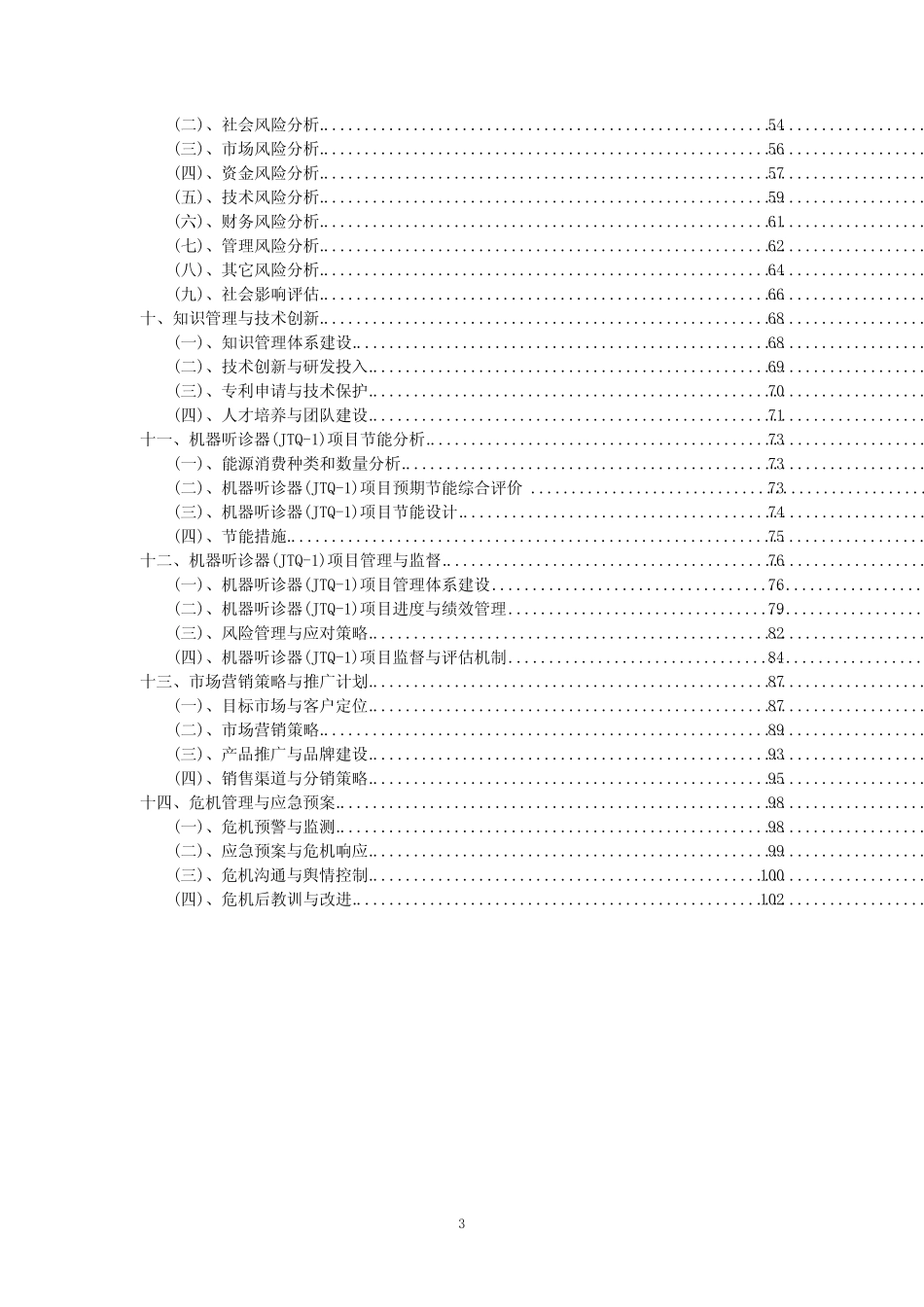 2023年机器听诊器(JTQ-1)项目可行性评估方案_第3页