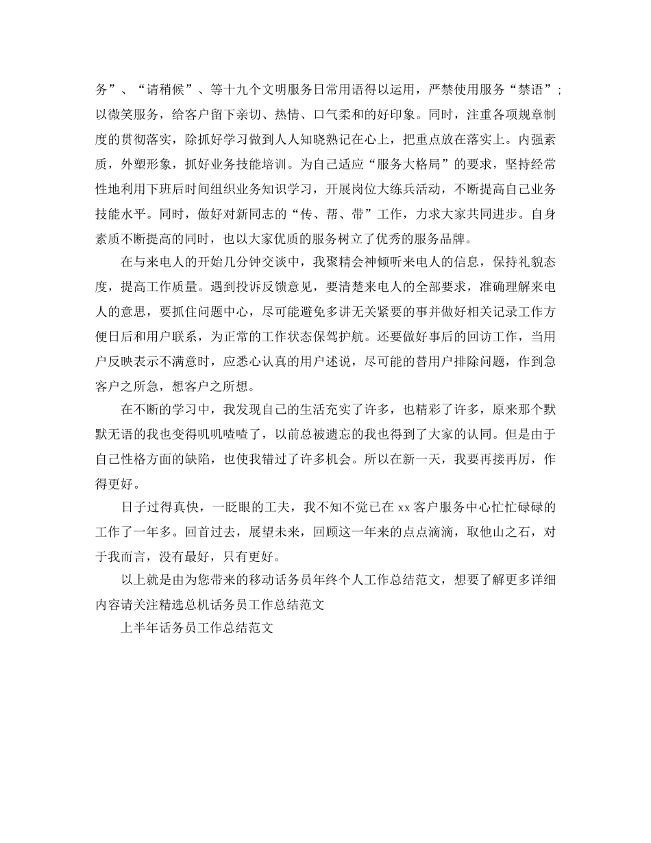 移动话务员年终个人工作总结范文 _第2页