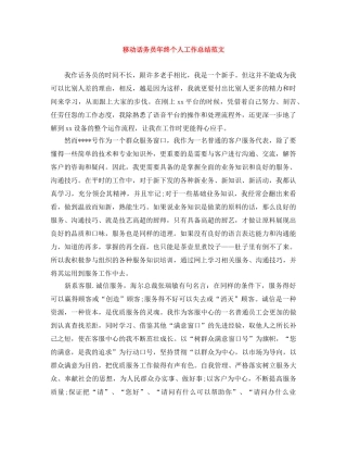 移动话务员年终个人工作总结范文 