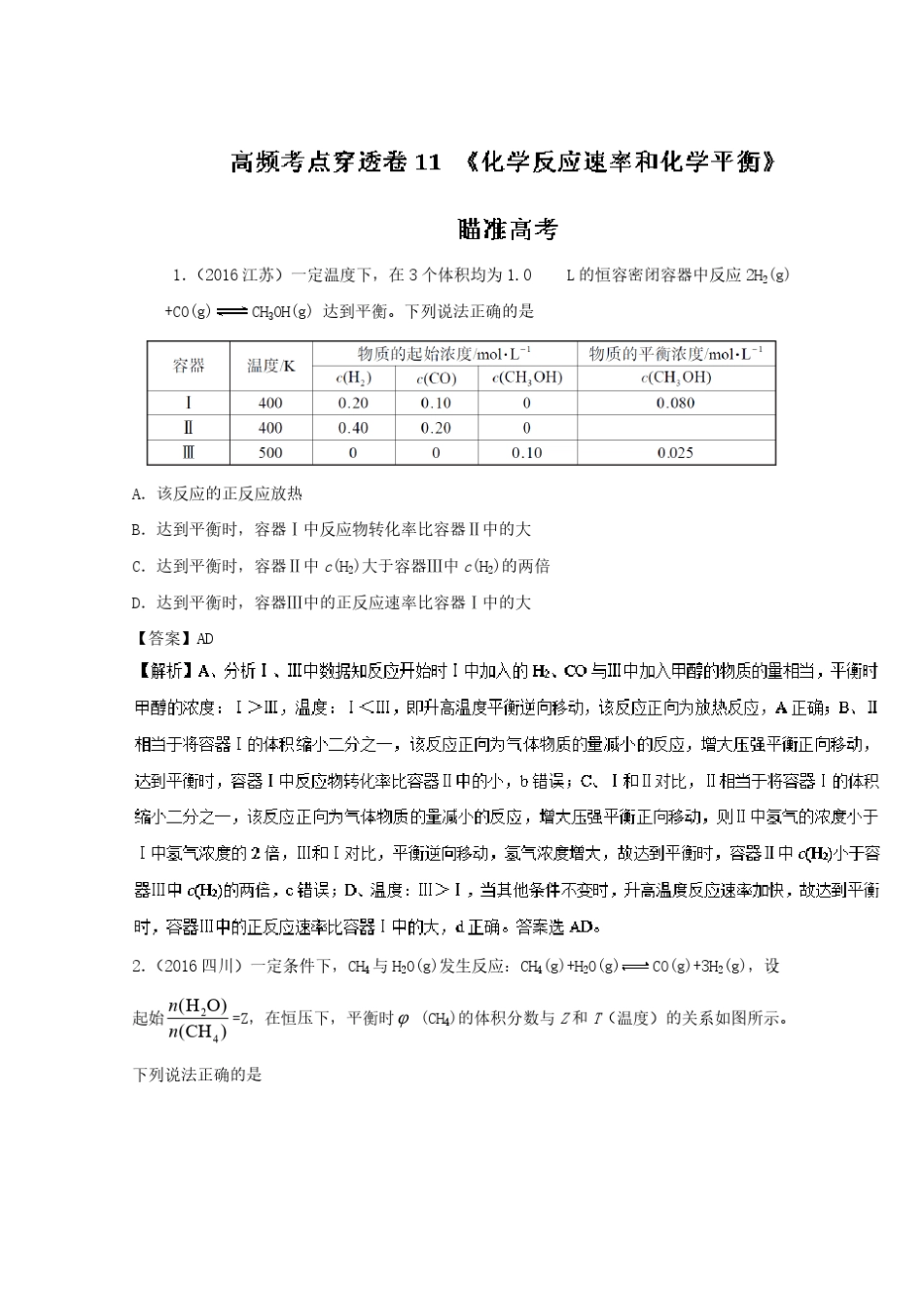 专题11 化学反应速率和化学平衡-2017年高考化学高频考点穿透卷 pdf版..._第1页