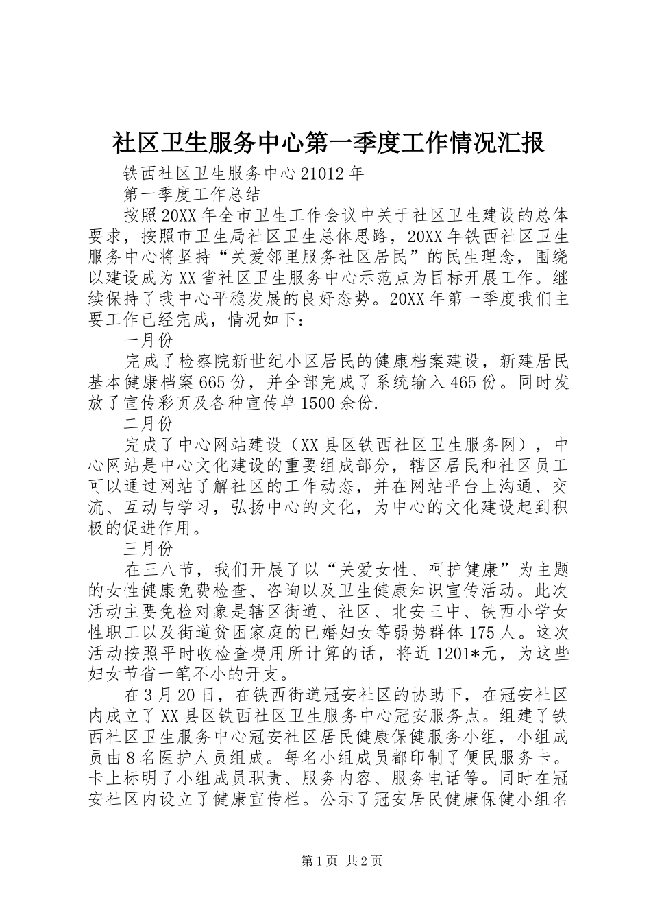 社区卫生服务中心第一季度工作情况汇报_第1页