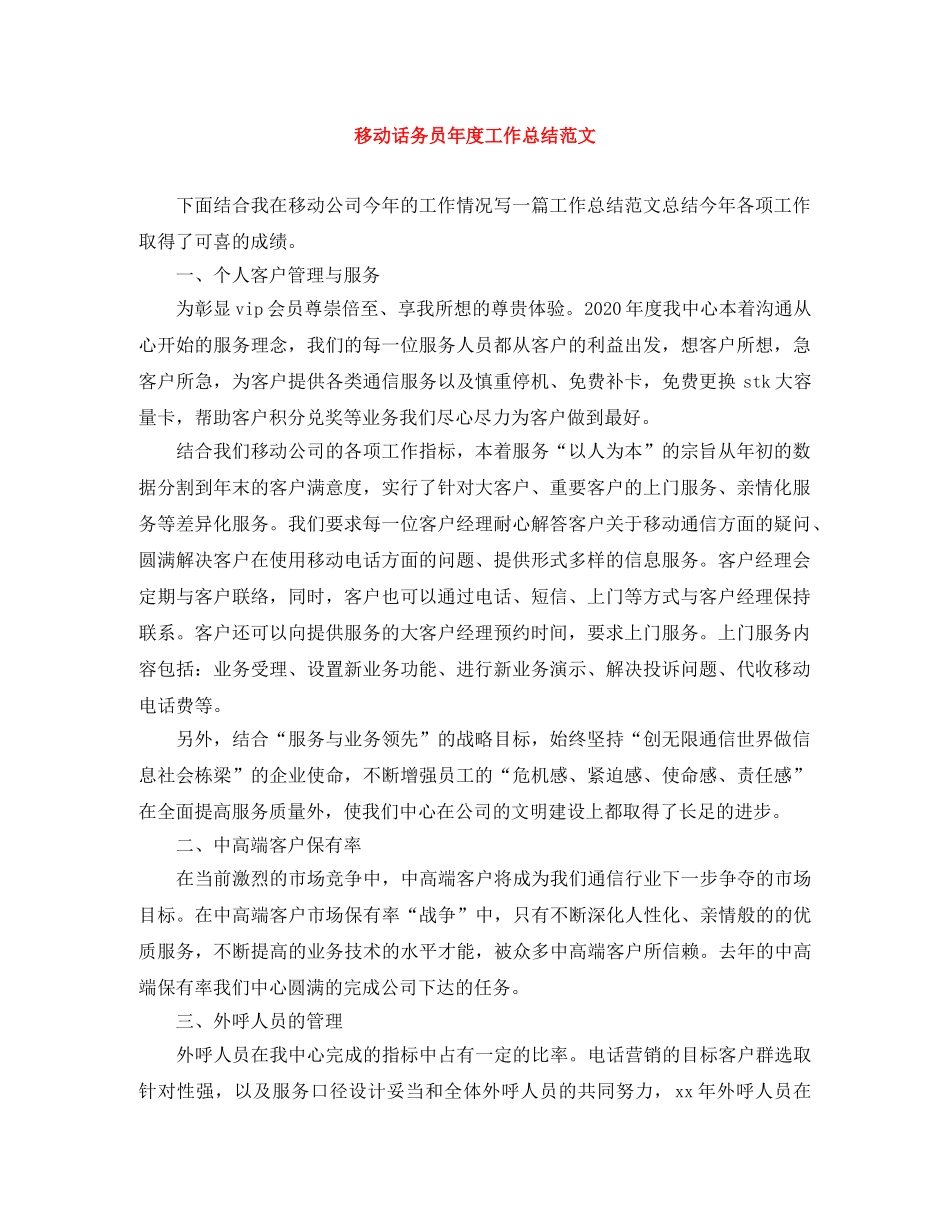 移动话务员年度工作总结范文 _第1页