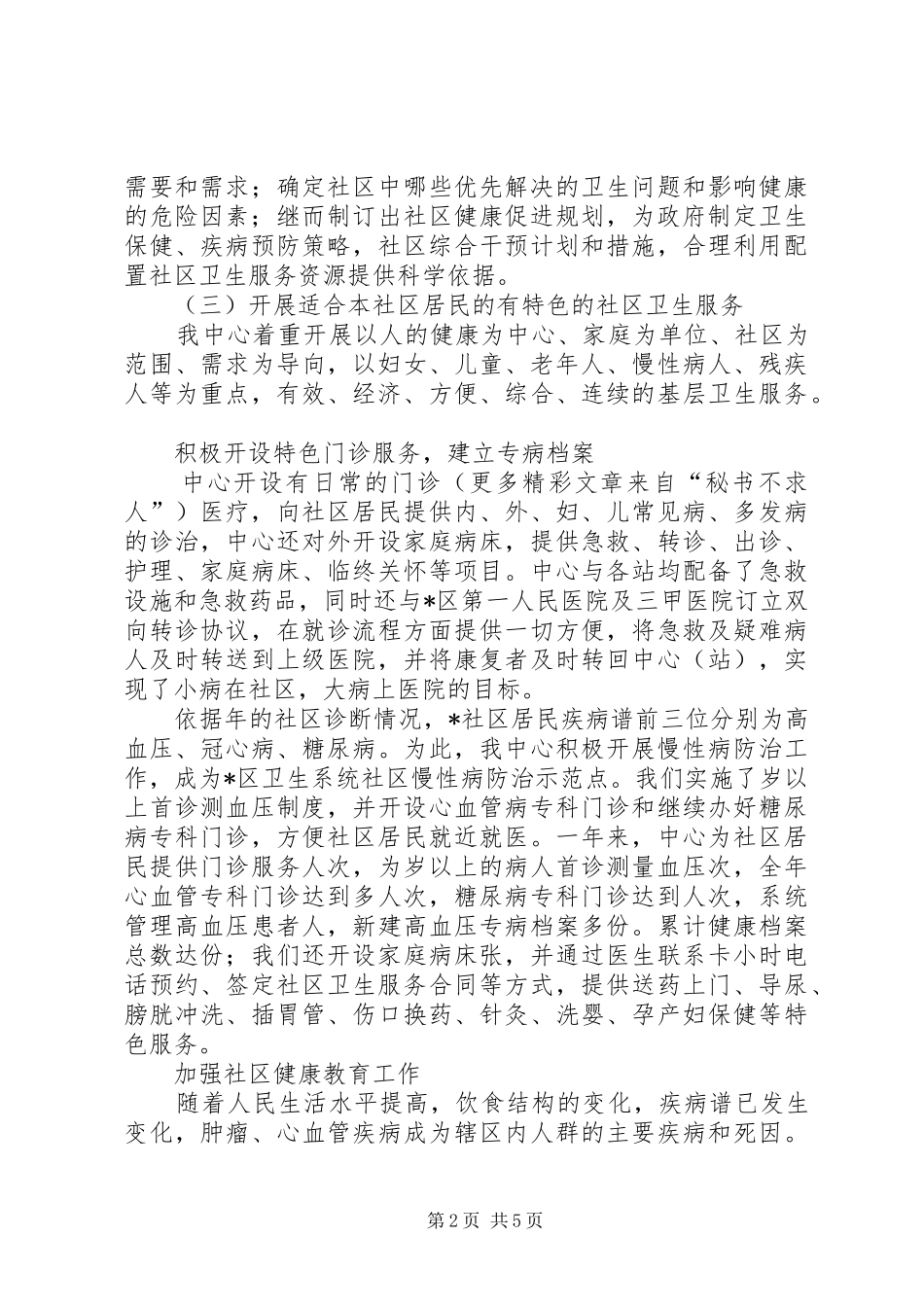 社区卫生服务中心社区卫生服务工作汇报_第2页