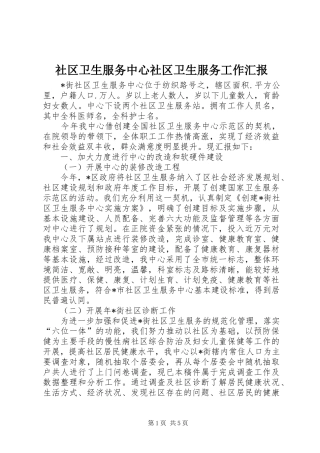 社区卫生服务中心社区卫生服务工作汇报