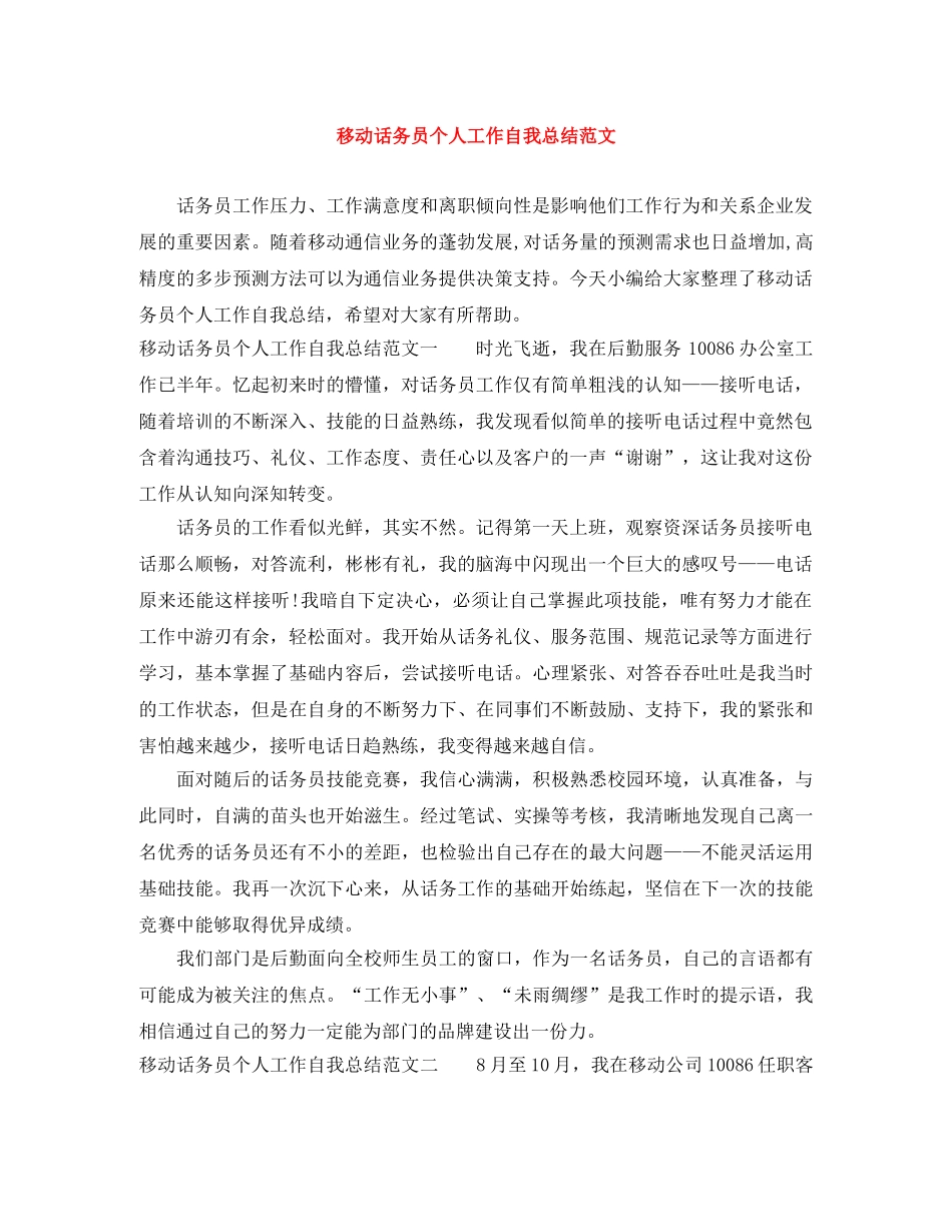 移动话务员个人工作自我总结范文 _第1页