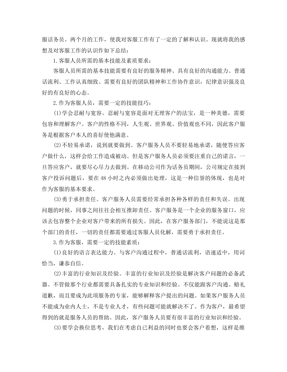 移动话务员个人工作自我总结范文 _第2页