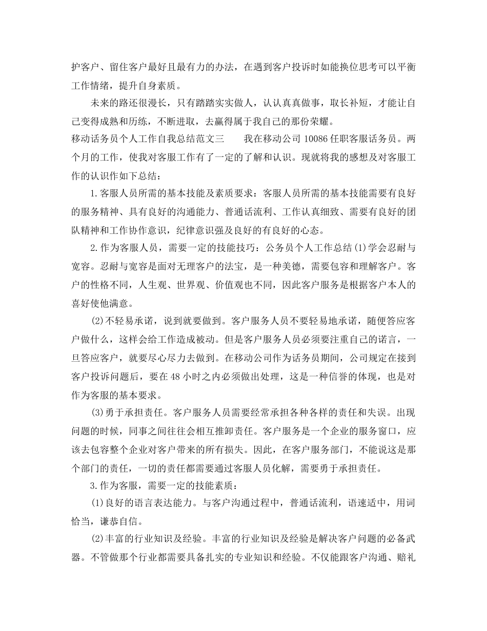 移动话务员个人工作自我总结范文 _第3页