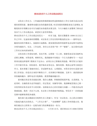 移动话务员个人工作自我总结范文 
