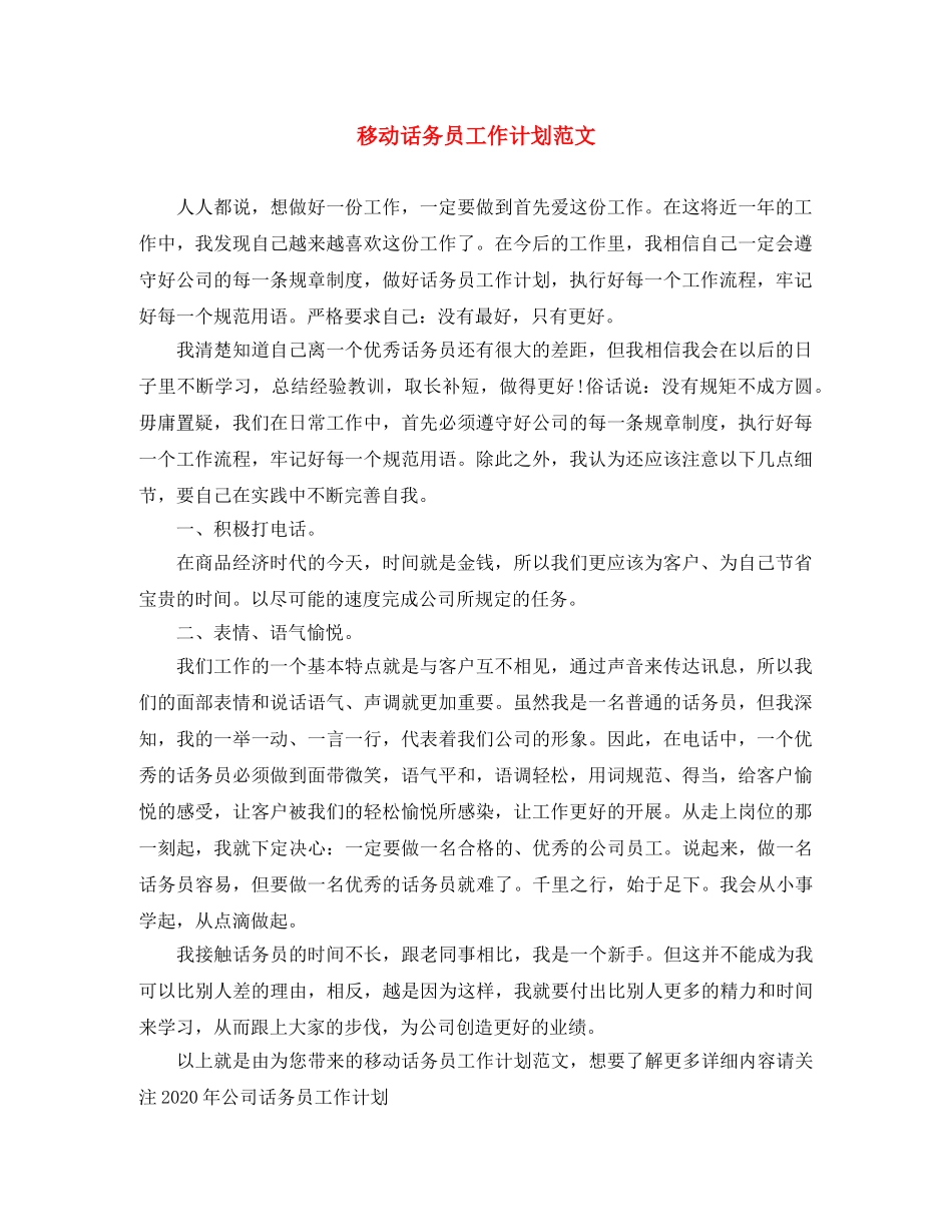 移动话务员工作计划范文 _第1页