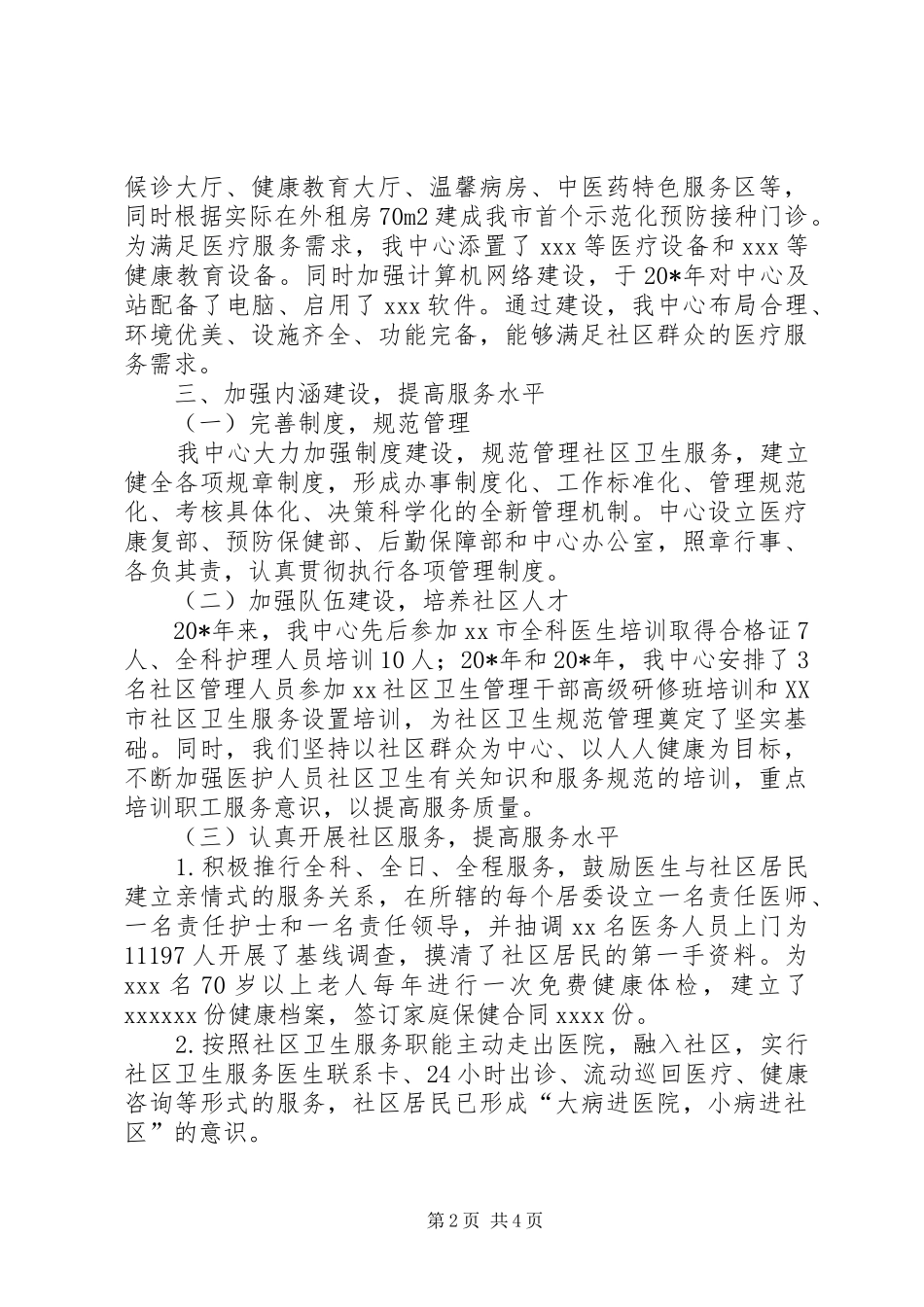 社区卫生服务中心汇报材料_第2页