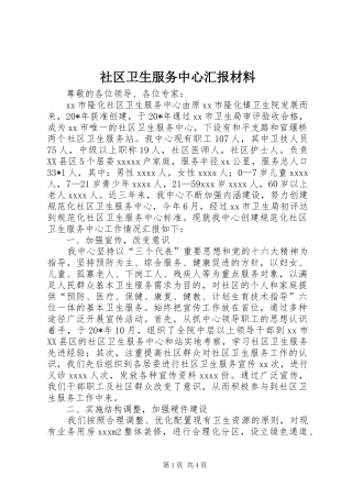 社区卫生服务中心汇报材料