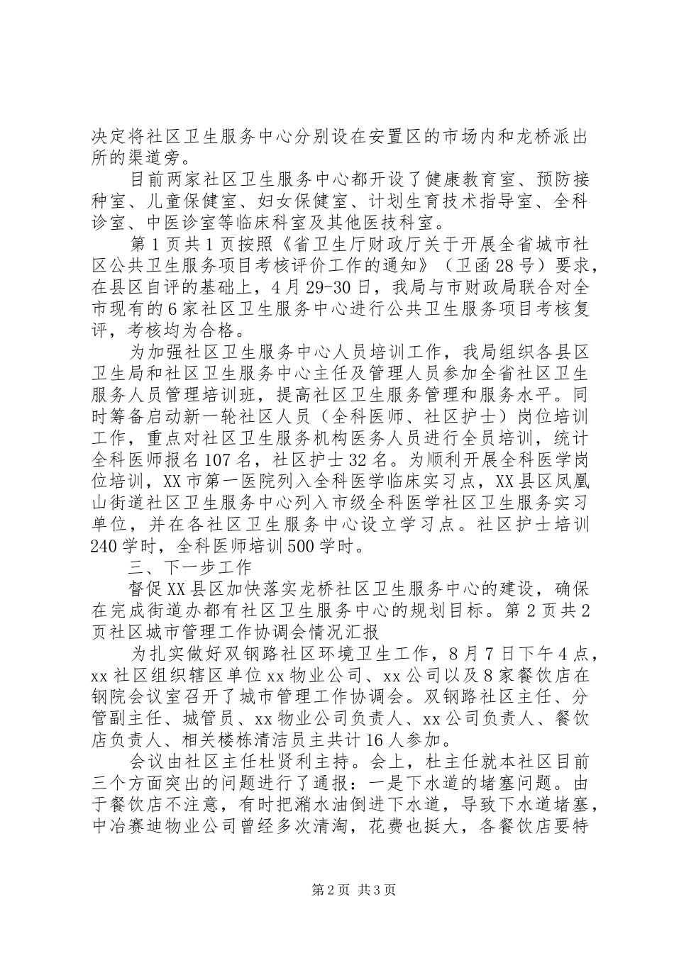 社区卫生服务中心建设情况汇报与社区城市管理工作协调会情况汇报范文_第2页