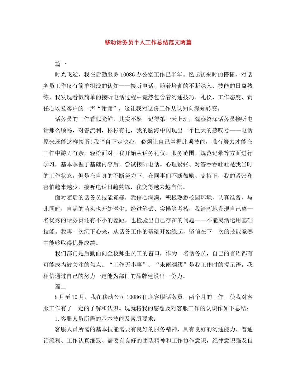 移动话务员个人工作总结范文两篇 _第1页
