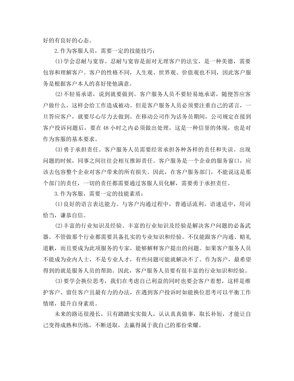 移动话务员个人工作总结范文两篇 _第2页