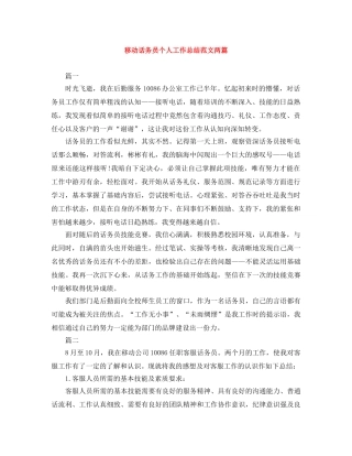 移动话务员个人工作总结范文两篇 