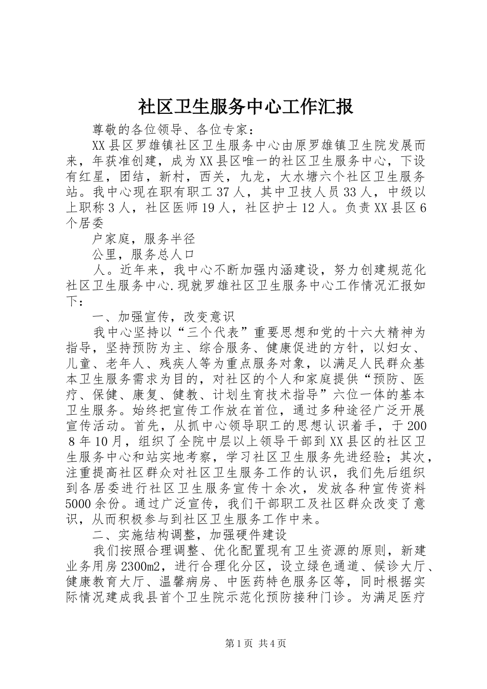 社区卫生服务中心工作汇报_第1页