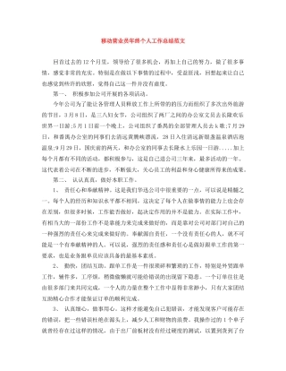 移动营业员年终个人工作总结范文 