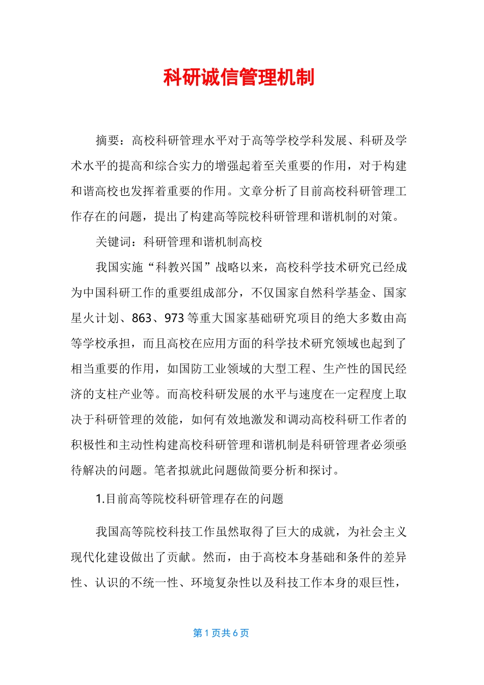 科研诚信管理机制_第1页