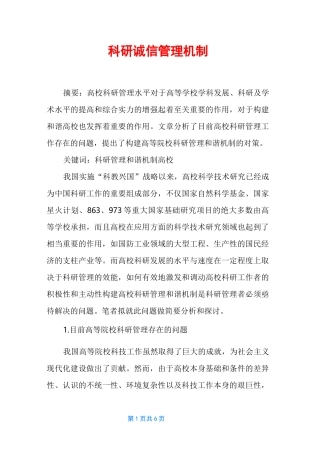 科研诚信管理机制