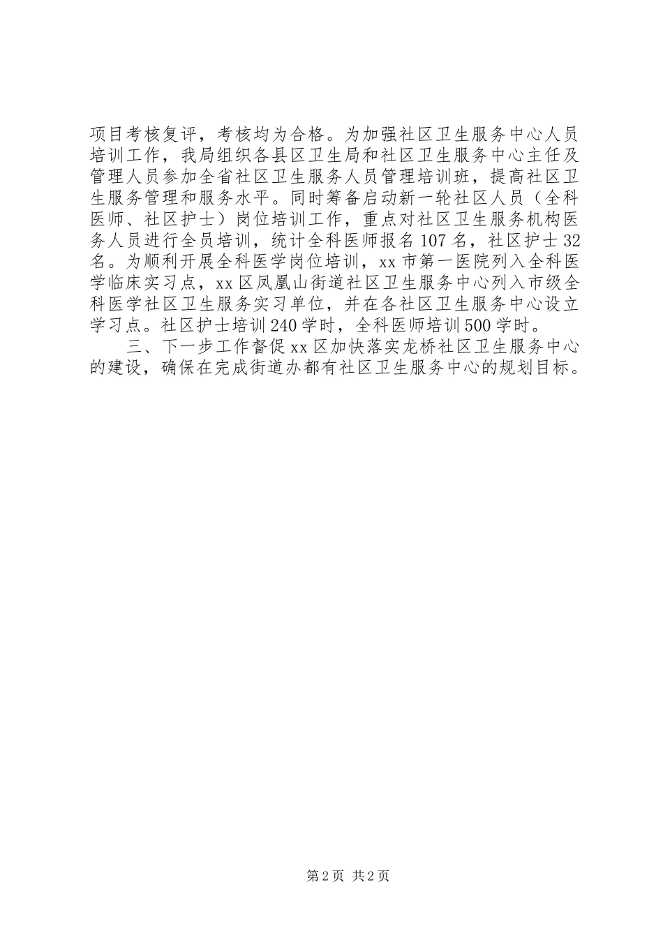 社区卫生服务中心建设情况汇报_第2页