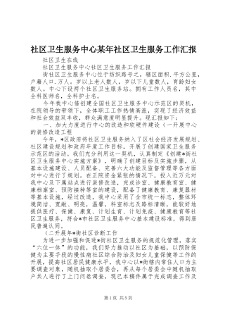 社区卫生服务中心某年社区卫生服务工作汇报