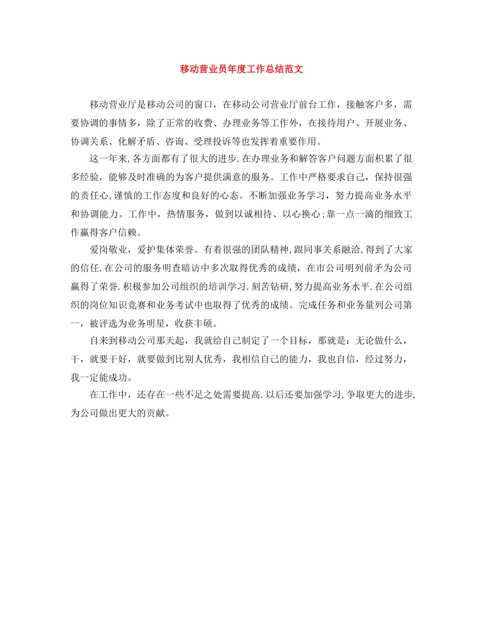移动营业员年度工作总结范文 _第1页