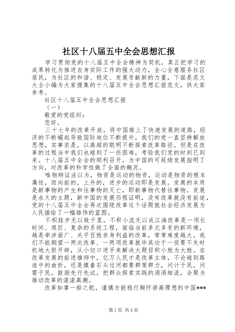 社区十八届五中全会思想汇报_第1页