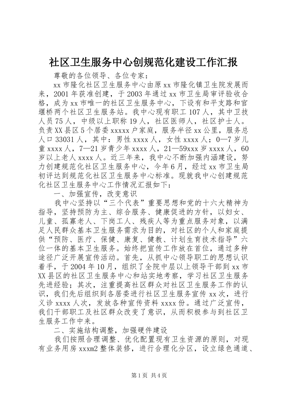 社区卫生服务中心创规范化建设工作汇报_第1页