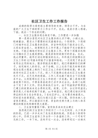 社区卫生工作工作报告