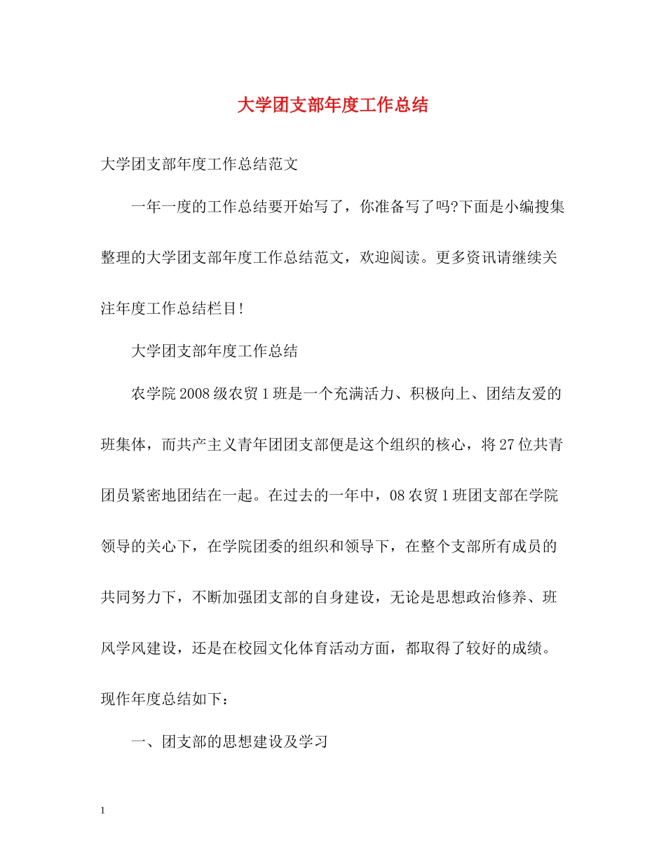 大学团支部年度工作总结_第1页
