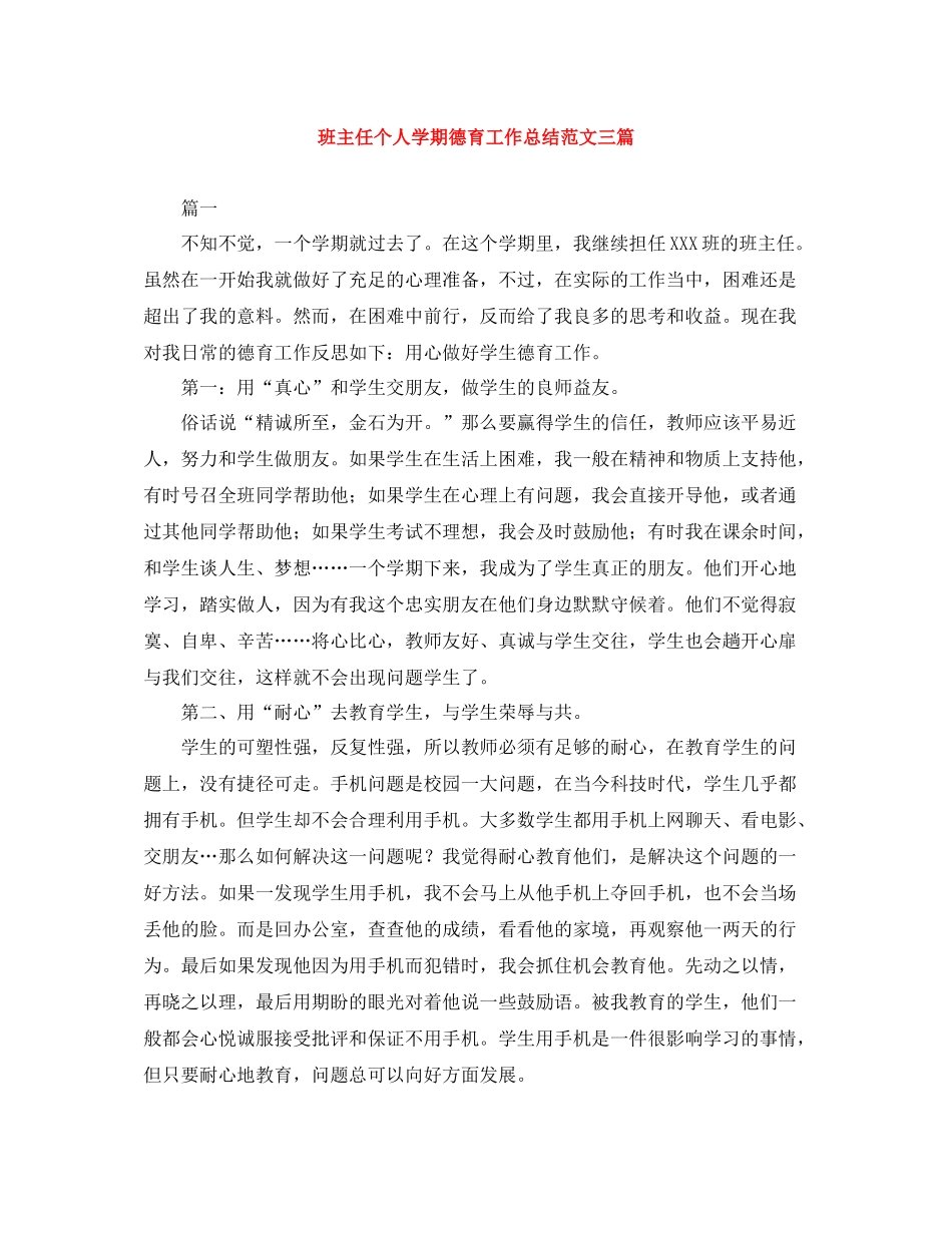 班主任个人学期德育工作总结范文三篇_第1页