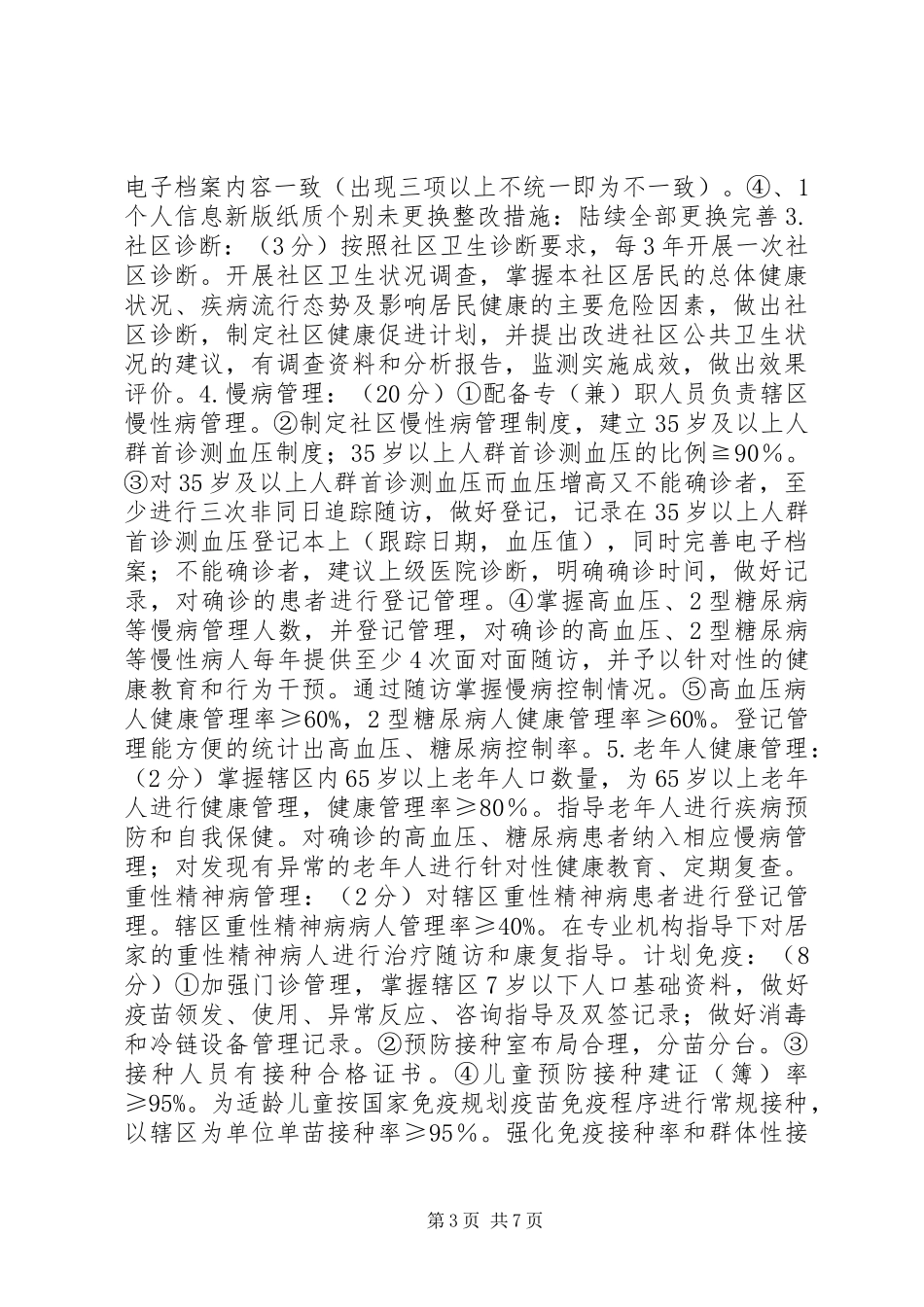 社区卫生服务中心创建示范社区卫生服务中心自评报告_第3页
