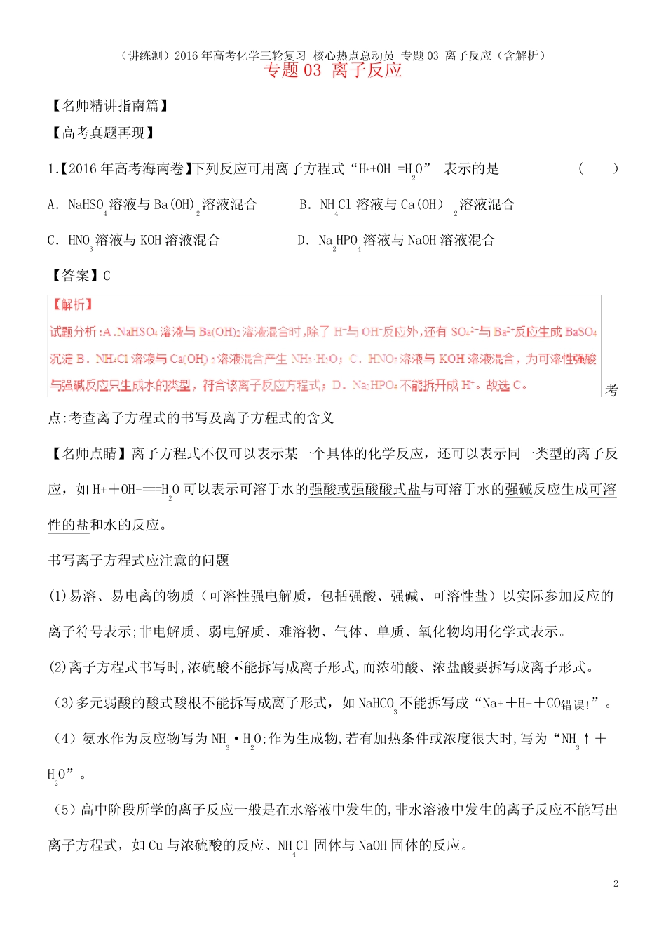 近年年高考化学三轮复习 核心热点总动员 专题03 离子反应(含解析)(2021..._第2页
