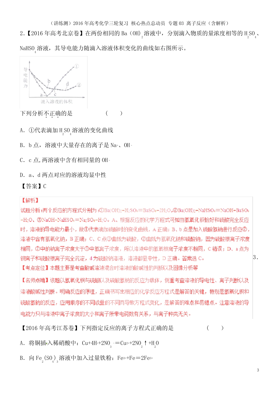 近年年高考化学三轮复习 核心热点总动员 专题03 离子反应(含解析)(2021..._第3页