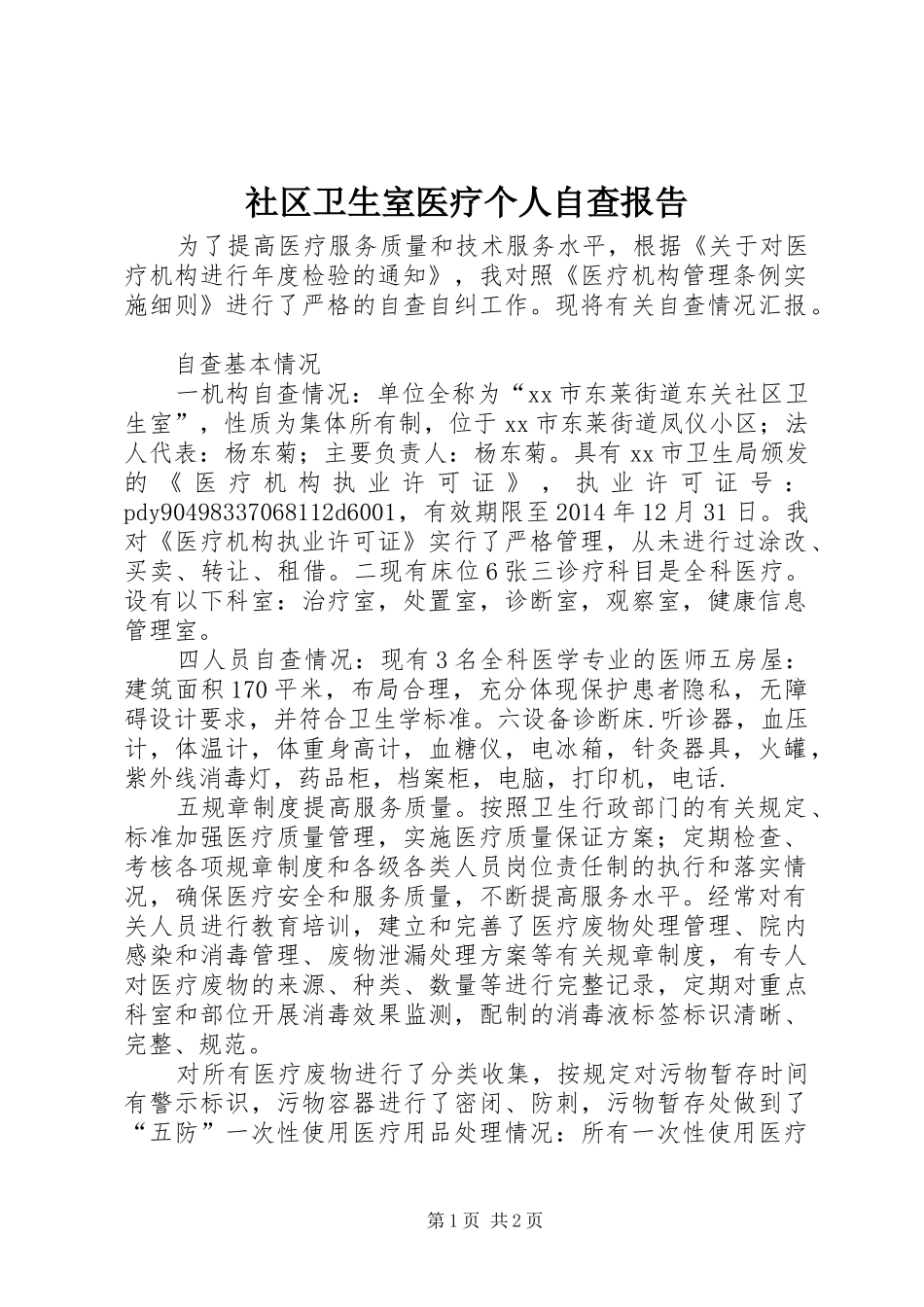 社区卫生室医疗个人自查报告_第1页