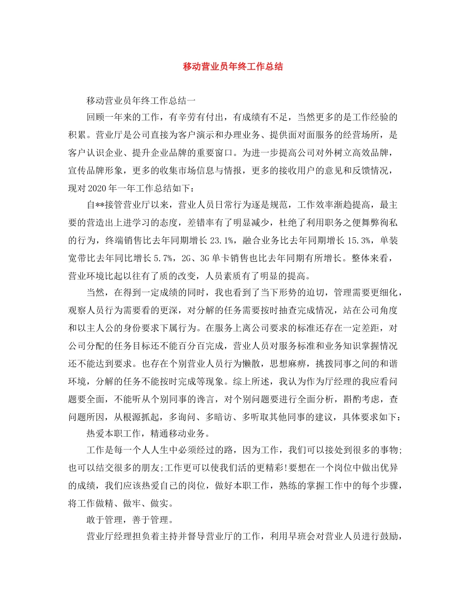 移动营业员年终工作总结 _第1页