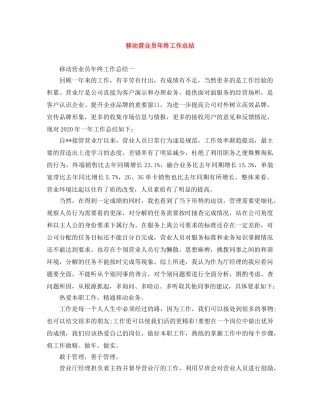 移动营业员年终工作总结 