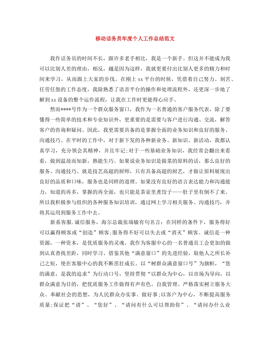 移动话务员年度个人工作总结范文 _第1页