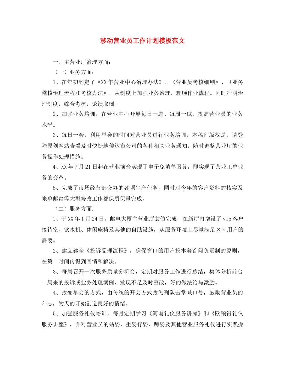 移动营业员工作计划模板范文 _第1页