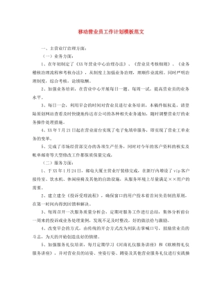 移动营业员工作计划模板范文 