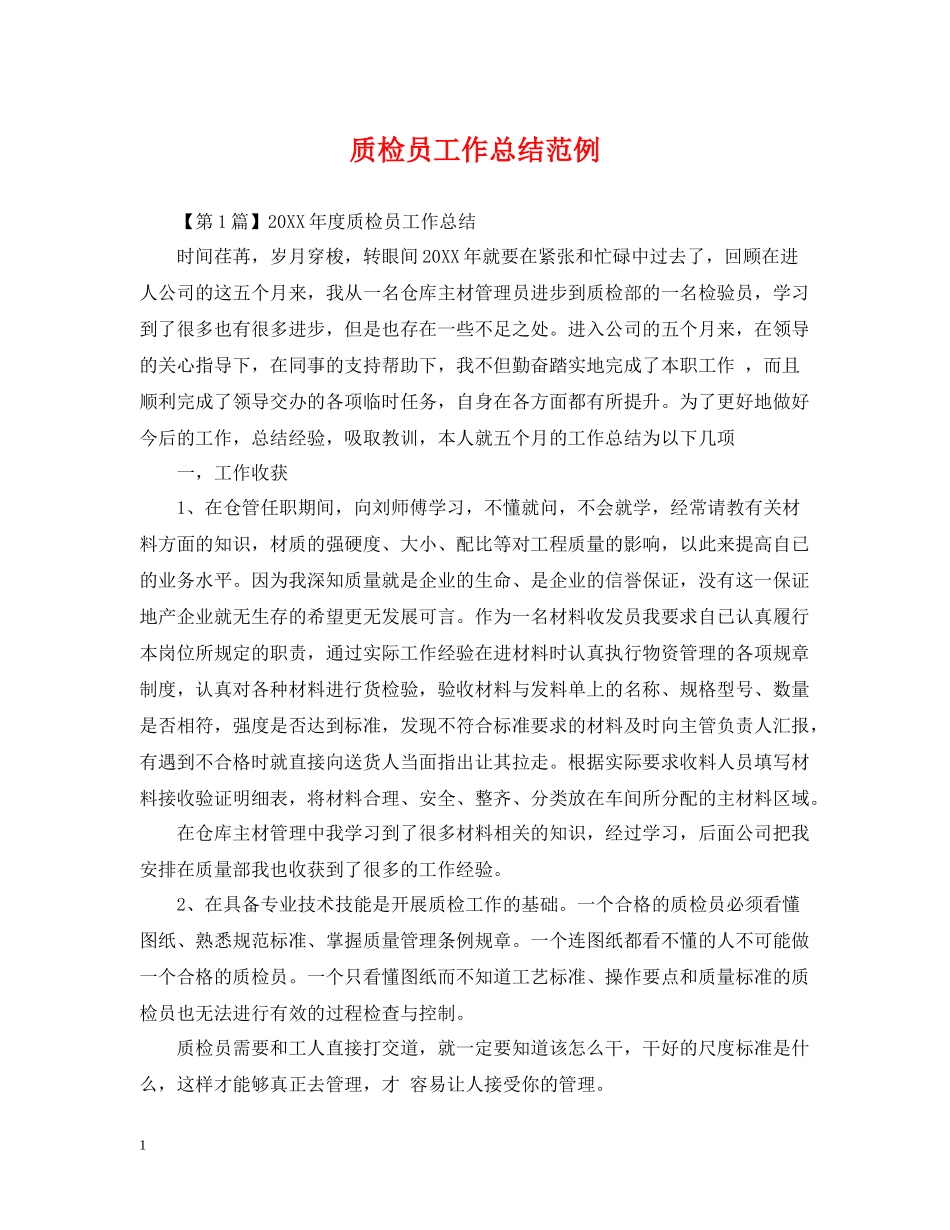 质检员工作总结范例_第1页